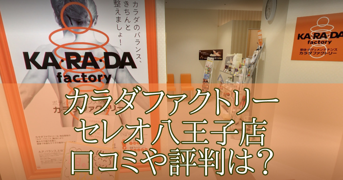 カラダファクトリーセレオ八王子店　口コミ　評判
